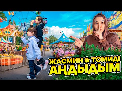 Видео: КОПЖАСАРОВЫ баттл😍 @kopzhasarovy ЖАСМИН ТОМИРИС АҢДЫДЫҚ🤣🥰😘❤️💕