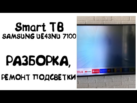 Видео: Потемнела половина экрана ТВ SAMSUNG UE43NU7100: разборка и замена подсветки