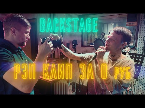 Видео: Как снять рэп клип бесплатно? BackStage со съёмок рэперского музыкального клипа.
