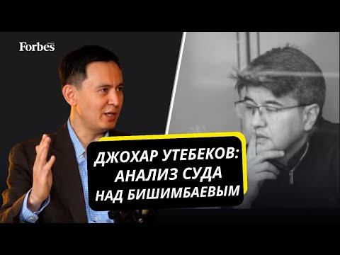 Видео: Как суд над Бишимбаевым вскрыл проблемы судебно-правовой системы Казахстана