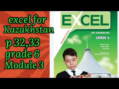 Видео: Ағылшын тілі 6сынып 32,33бет excel for Kazakhstan grade 6 #ағылшынтілі #ағылшын #6сынып #6класс 