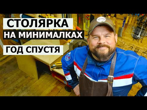 Видео: СТОЛЯРКА НА МИНИМАЛКАХ ГОД СПУСТЯ / ЧТО ИЗМЕНИЛОСЬ