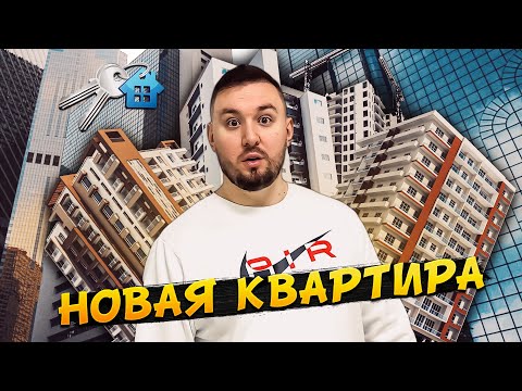 Видео: НОВАЯ КВАРТИРА