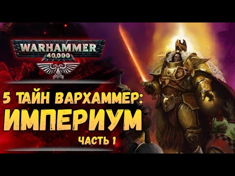 Видео: 5 тайн Вархаммер #1: Император, Трон, ТЭТ и Примархи. Мир Warhammer 40.000