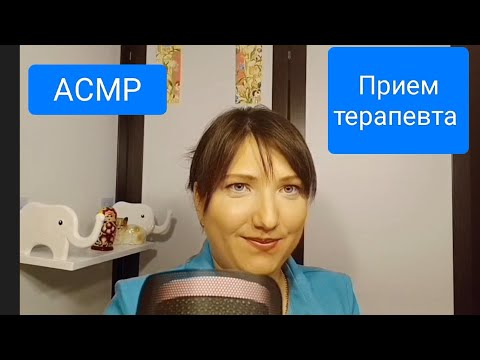 Видео: АСМР доктор. Ролевая игра для сна. Прием терапевта. Осмотр для мурашек и расслабления. ASMR doctor