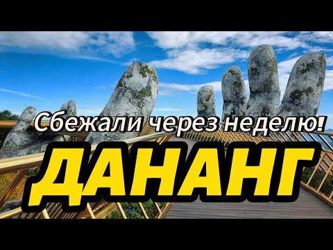 Видео: ДАНАНГ - лучше НЯЧАНГА? БаНа Хиллс нас разочаровал! Вьетнам 2024