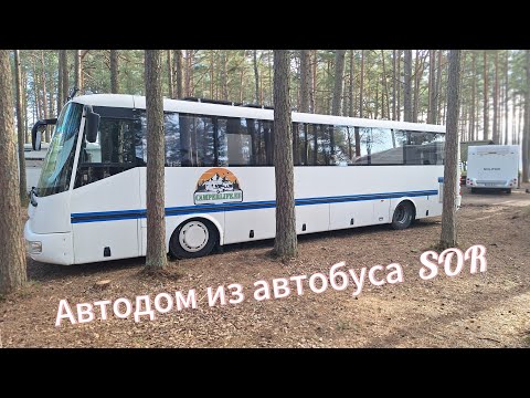 Видео: Обзор АВТОДОМА, автобус SOR 1часть !