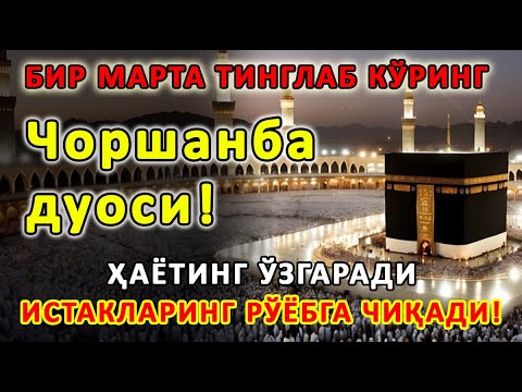 Видео: Чоршанба КУНИНИНГ ЭНГ КУЧЛИ ДУОСИ БАРЧА ОРЗУ-ҲАВОСЛАР АМАЛГА ОШАДИ! ЖУДА ҚИЙИН МУАММОЛАР ҲАМ ЕЧИЛАДИ