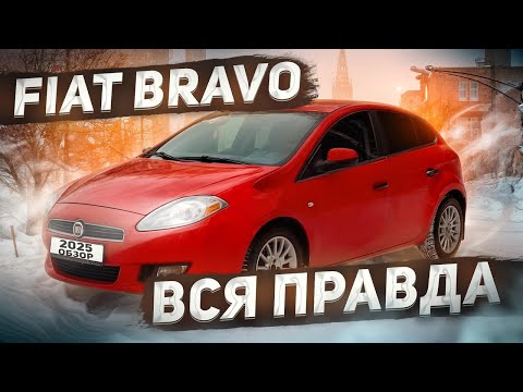 Видео: ФИАТ БРАВО отзыв реального владельца