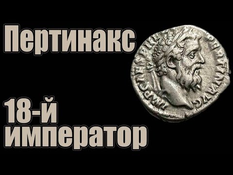 Видео: Пертинакс 18-й император Рима