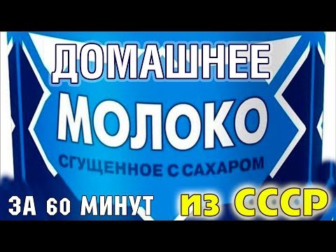 Видео: СГУЩЕНКА КАК В СССР. Натуральное домашнее сгущенное молоко из СУХОГО МОЛОКА, рецепт в мультиварке