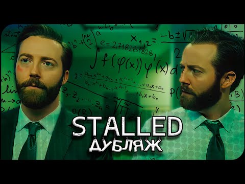 Видео: STALLED | Короткометражка на Русском