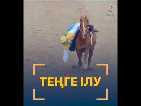 Видео: Ұлттық ойын. Теңге ілу