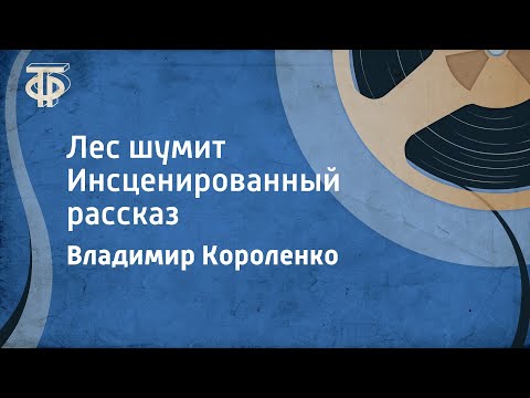 Видео: Владимир Короленко. Лес шумит. Инсценированный рассказ (1953)