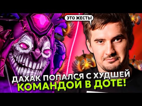 Видео: ДАХАК НА ДАЗЗЛЕ ПОПАЛСЯ С ХУДШЕЙ КОМАНДОЙ В ДОТЕ! | DAXAK DAZZLE STREAM DOTA 2