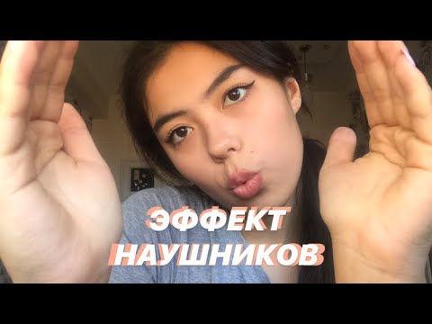 Видео: ЭФФЕКТ НАУШНИКОВ И БЫСТРЫЙ ШЕПОТ