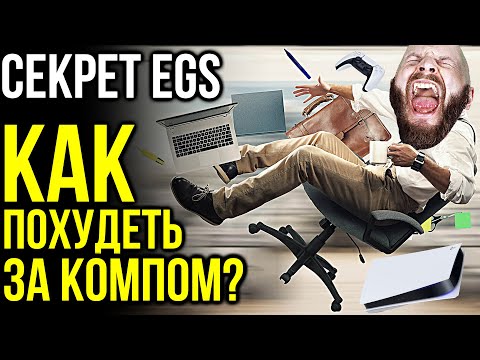 Видео: Скандал с Миком Гордоном. Тайна EGS. Секрет похудения за компом