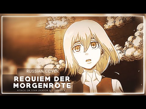 Видео: Shingeki no Kyojin S3 ED 1 - Requiem Der Morgenröte (кавер на русском) 7 people chorus