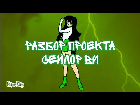 Видео: Теперь их четверо! || Разбор Сейлор Ви №4