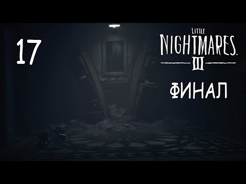 Видео: Little Nightmares 3 - Кооператив - Институт (Часть 4) - Прохождение игры на русском [#17] Финал | PC