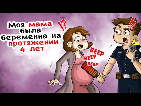 Видео: Моя мама была беременна на протяжении 4 лет