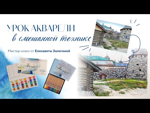 Видео: Мастер-класс по акварели в смешанной технике от Елизаветы Залегиной