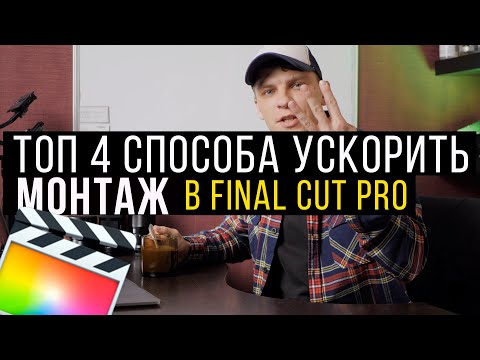 Видео: Четыре способа монтировать быстрее в final cut pro