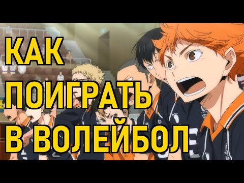 Видео: Как поиграть в волейбол на компьютере?