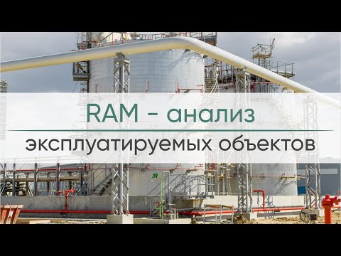 Видео: Вебинар «RAM-анализ эксплуатируемых объектов»
