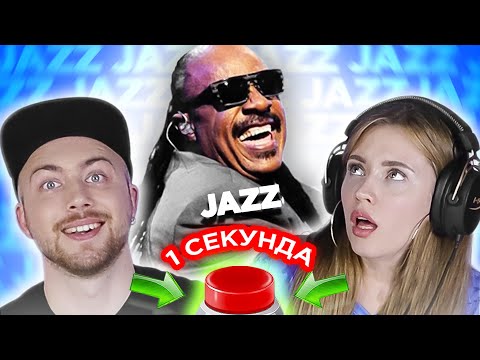 Видео: УГАДАЙ ПЕСНЮ за 1 секунду / Джаз, Соул, Ритм-энд-блюз