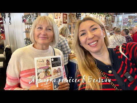 Видео: Ярмарка ремесел в Бельгии #handwerkbeurs