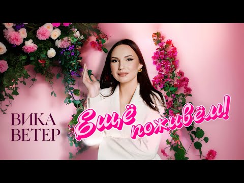 Видео: Вика Ветер - Еще поживем | (Премьера клипа 2025) Official video  