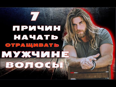 Видео: Длинные волосы у МУЖЧИН Плюсы, которые помогут тебе начать отращивать волосы прямо сейчас.