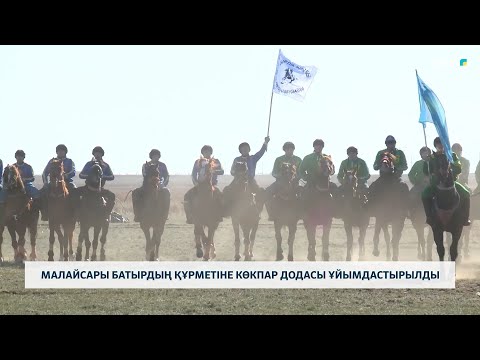 Видео: Малайсары батырдың құрметіне көкпар додасы ұйымдастырылды