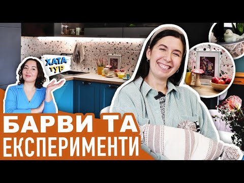 Видео: Кольорова 🍄 квартира ДЕКОРАТОРКИ інтер'єрів (КУХНЯ-ВІТАЛЬНЯ) - Декорувати гармонійно // ХАТАтур №30