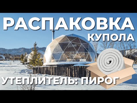 Видео: Распаковка купола. Утепление шатров для глэмпинга. На что обратить внимание при выборе поставщика?