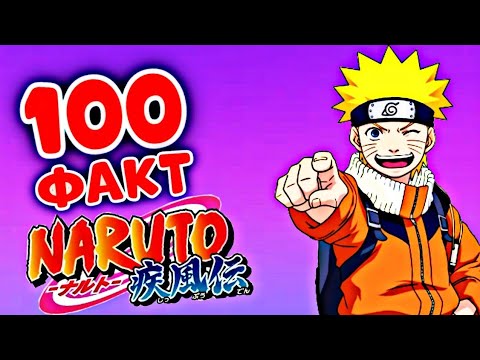 Видео: 😍НАРУТО АНИМЕСІ туралы  сен білмейтін 100 ФАКТ ✅ / Келесі Кім?