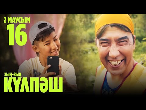 Видео: Зың-зың Күлпәш | Зын Зын Кулпаш | 16 СЕРИЯ, 2 МАУСЫМ