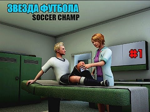 Видео: Прохождение Звезда футбола(Soccer Champ) | #1 Обзор