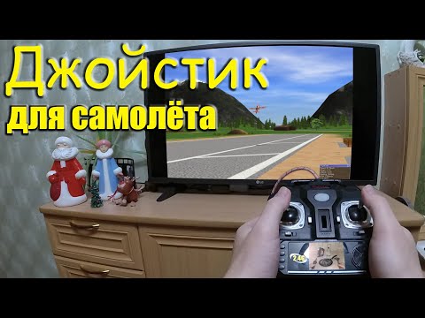 Видео: Джойстик для симулятора самолета или квадрокоптера