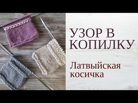 Видео: Рубрика - узор в копилку 🤩 "Латвийская косичка" спицами по кругу МК