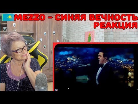 Видео: Реакция бабушки на MEZZO - Синяя вечность | ДО СЛЁЗ!