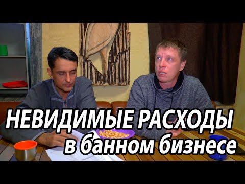 Видео: РАСХОДЫ в коммерческой бане, о которых НИКТО даже НЕ ЗАДУМЫВАЕТСЯ.
