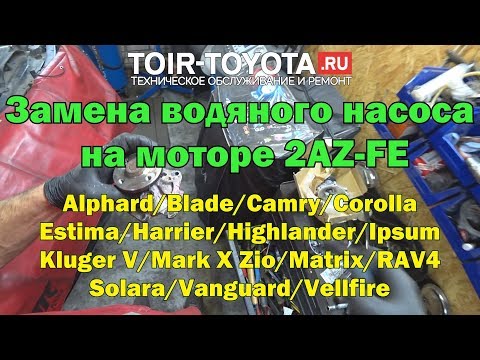 Видео: Замена водяного насоса (помпы) на моторе 2AZ-FE (2.4).