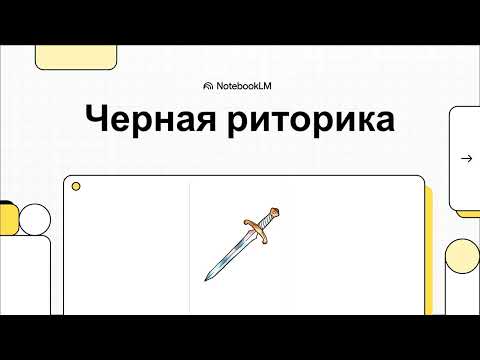 Видео: Черная риторика