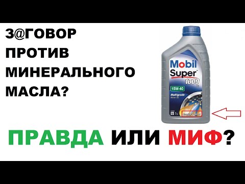 Видео: ОБ ЭТОМ НИКТО НЕ РАССКАЖЕТ. Вся правда про рекомендации на минеральном масле.