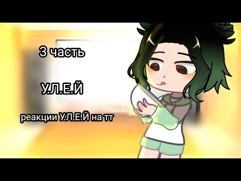 Видео: реакции У.Л.Е.Й на тт|3 часть|Уля|Лана|Ева|Йоши|gacha nox|RAMËN|