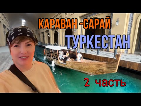 Видео: Туркестан. Караван Сарай. Летающий театр.