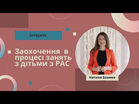 Видео: Заохочення під час занять з дітьми з РАС