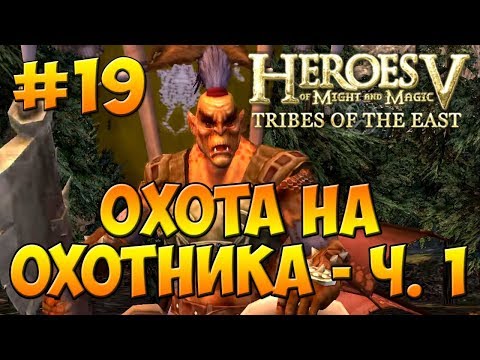 Видео: Герои 5 - Повелители Орды | 3-я Кампания - В честь отцов наших - Миссия 5: Охота на охотника - ч. 1